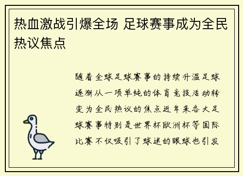 热血激战引爆全场 足球赛事成为全民热议焦点