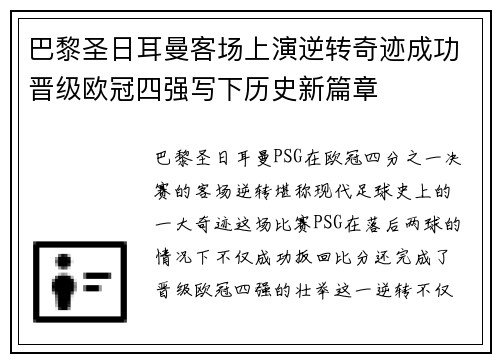 巴黎圣日耳曼客场上演逆转奇迹成功晋级欧冠四强写下历史新篇章