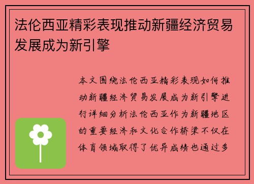 法伦西亚精彩表现推动新疆经济贸易发展成为新引擎
