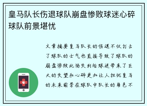 皇马队长伤退球队崩盘惨败球迷心碎球队前景堪忧