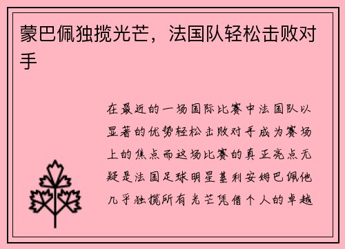 蒙巴佩独揽光芒，法国队轻松击败对手