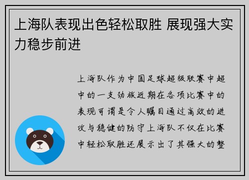 上海队表现出色轻松取胜 展现强大实力稳步前进