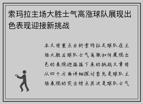 索玛拉主场大胜士气高涨球队展现出色表现迎接新挑战