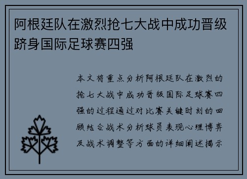 阿根廷队在激烈抢七大战中成功晋级跻身国际足球赛四强