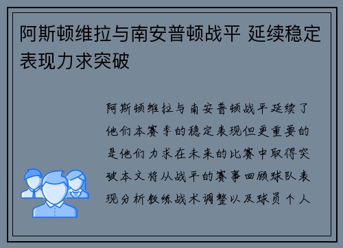 阿斯顿维拉与南安普顿战平 延续稳定表现力求突破