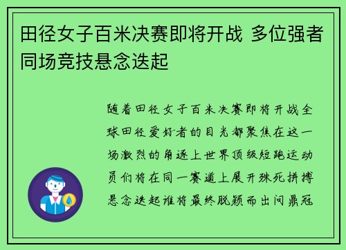 田径女子百米决赛即将开战 多位强者同场竞技悬念迭起