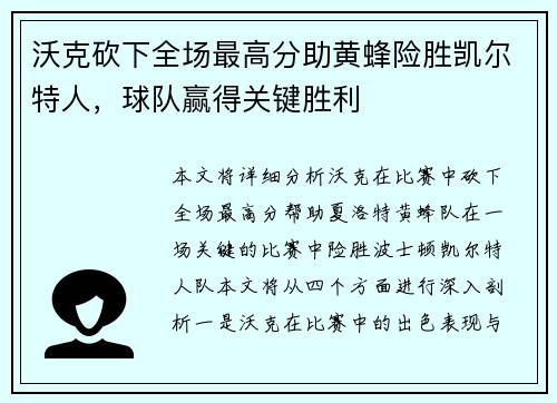 沃克砍下全场最高分助黄蜂险胜凯尔特人，球队赢得关键胜利