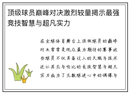顶级球员巅峰对决激烈较量揭示最强竞技智慧与超凡实力
