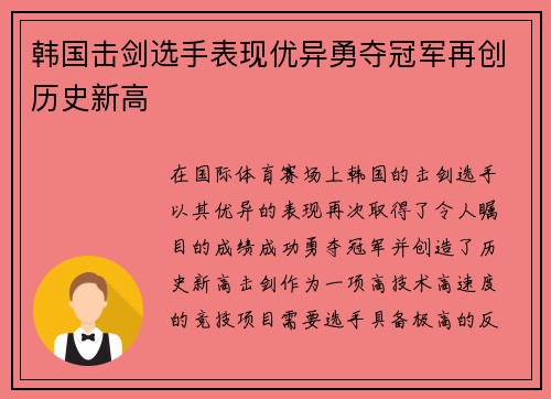 韩国击剑选手表现优异勇夺冠军再创历史新高