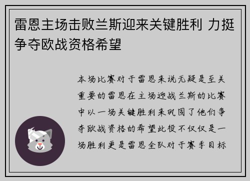 雷恩主场击败兰斯迎来关键胜利 力挺争夺欧战资格希望