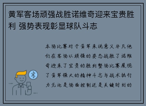 黄军客场顽强战胜诺维奇迎来宝贵胜利 强势表现彰显球队斗志
