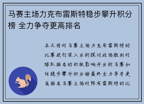 马赛主场力克布雷斯特稳步攀升积分榜 全力争夺更高排名