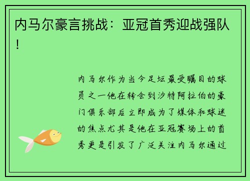 内马尔豪言挑战：亚冠首秀迎战强队！