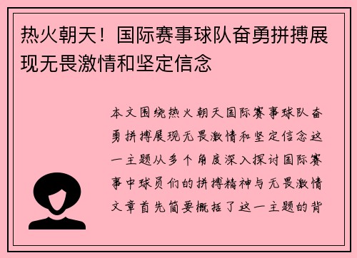 热火朝天！国际赛事球队奋勇拼搏展现无畏激情和坚定信念