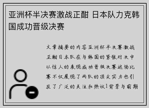 亚洲杯半决赛激战正酣 日本队力克韩国成功晋级决赛
