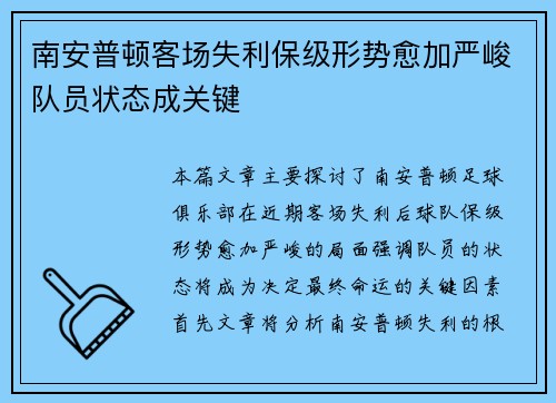 南安普顿客场失利保级形势愈加严峻队员状态成关键
