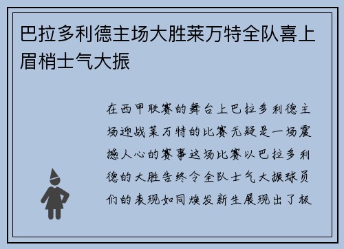 巴拉多利德主场大胜莱万特全队喜上眉梢士气大振