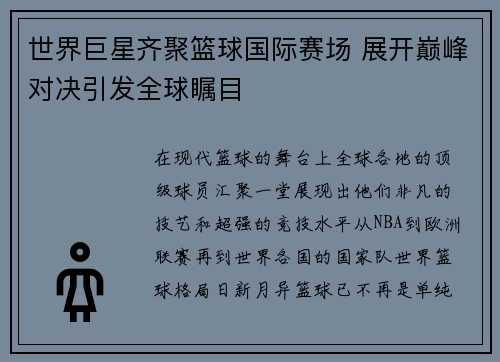 世界巨星齐聚篮球国际赛场 展开巅峰对决引发全球瞩目