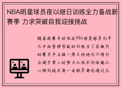 NBA明星球员夜以继日训练全力备战新赛季 力求突破自我迎接挑战