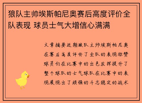 狼队主帅埃斯帕尼奥赛后高度评价全队表现 球员士气大增信心满满