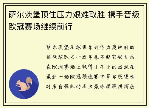 萨尔茨堡顶住压力艰难取胜 携手晋级欧冠赛场继续前行