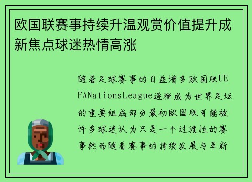 欧国联赛事持续升温观赏价值提升成新焦点球迷热情高涨