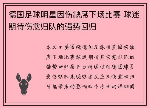 德国足球明星因伤缺席下场比赛 球迷期待伤愈归队的强势回归