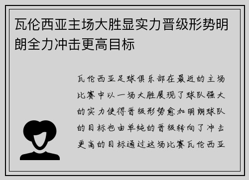 瓦伦西亚主场大胜显实力晋级形势明朗全力冲击更高目标