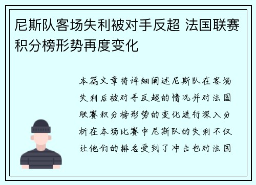 尼斯队客场失利被对手反超 法国联赛积分榜形势再度变化