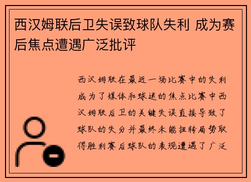 西汉姆联后卫失误致球队失利 成为赛后焦点遭遇广泛批评