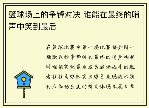篮球场上的争锋对决 谁能在最终的哨声中笑到最后
