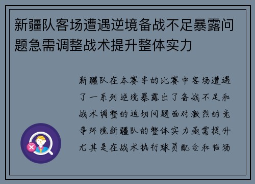 新疆队客场遭遇逆境备战不足暴露问题急需调整战术提升整体实力