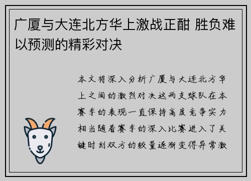 广厦与大连北方华上激战正酣 胜负难以预测的精彩对决