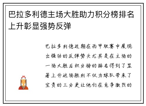 巴拉多利德主场大胜助力积分榜排名上升彰显强势反弹