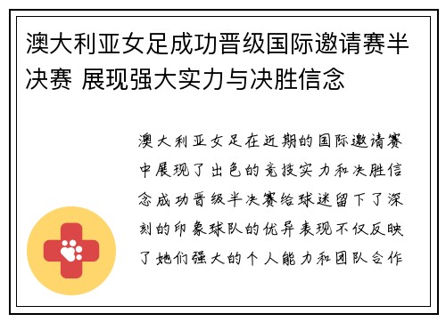 澳大利亚女足成功晋级国际邀请赛半决赛 展现强大实力与决胜信念