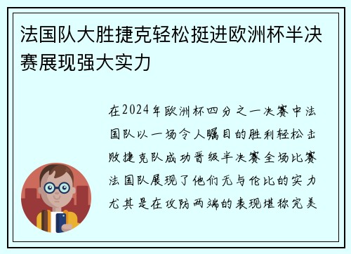 法国队大胜捷克轻松挺进欧洲杯半决赛展现强大实力