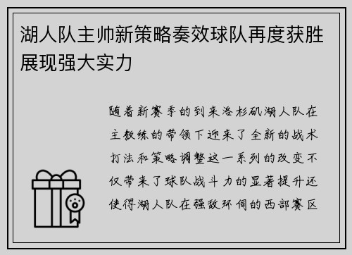 湖人队主帅新策略奏效球队再度获胜展现强大实力