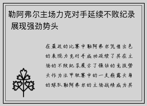 勒阿弗尔主场力克对手延续不败纪录 展现强劲势头