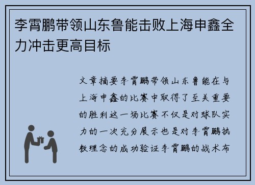 李霄鹏带领山东鲁能击败上海申鑫全力冲击更高目标