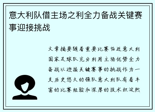 意大利队借主场之利全力备战关键赛事迎接挑战