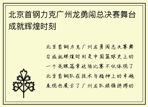 北京首钢力克广州龙勇闯总决赛舞台成就辉煌时刻