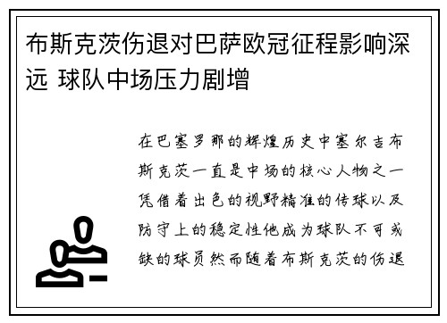 布斯克茨伤退对巴萨欧冠征程影响深远 球队中场压力剧增
