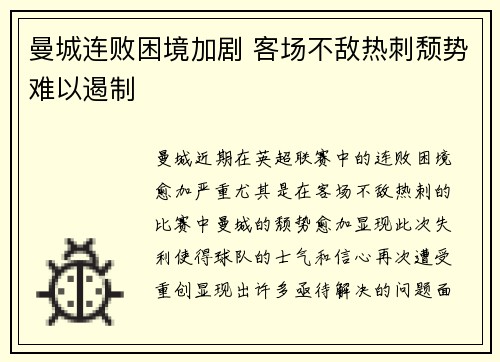 曼城连败困境加剧 客场不敌热刺颓势难以遏制