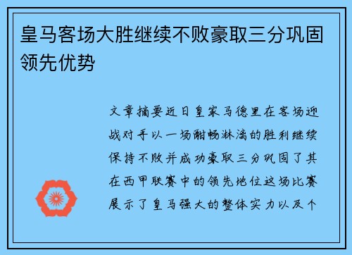 皇马客场大胜继续不败豪取三分巩固领先优势