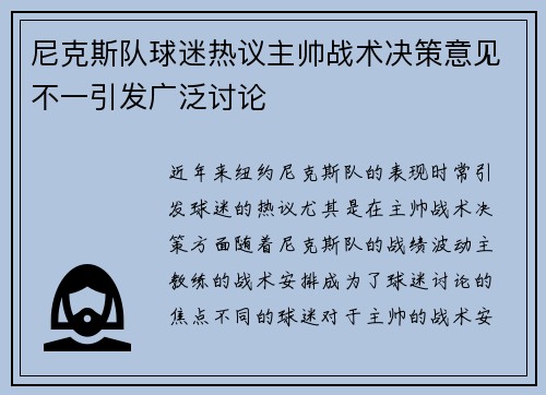 尼克斯队球迷热议主帅战术决策意见不一引发广泛讨论