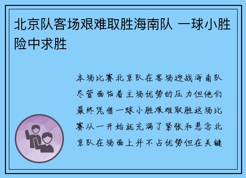 北京队客场艰难取胜海南队 一球小胜险中求胜