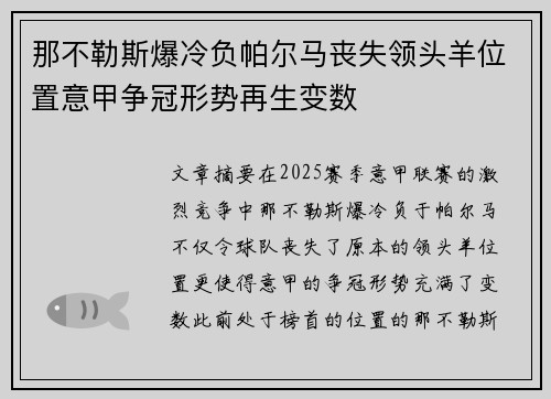 那不勒斯爆冷负帕尔马丧失领头羊位置意甲争冠形势再生变数