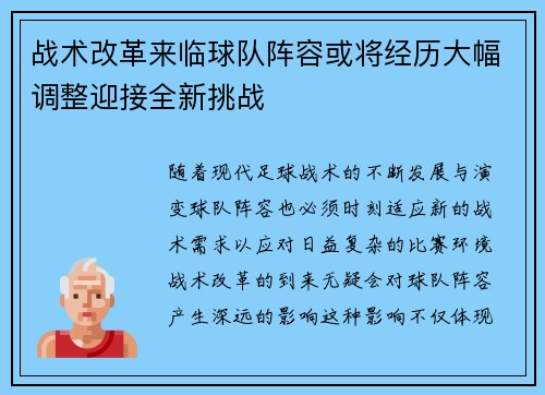 战术改革来临球队阵容或将经历大幅调整迎接全新挑战 战术改革来临球队阵容或将经历大幅调整迎接全新挑战