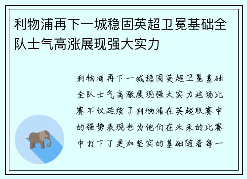 利物浦再下一城稳固英超卫冕基础全队士气高涨展现强大实力